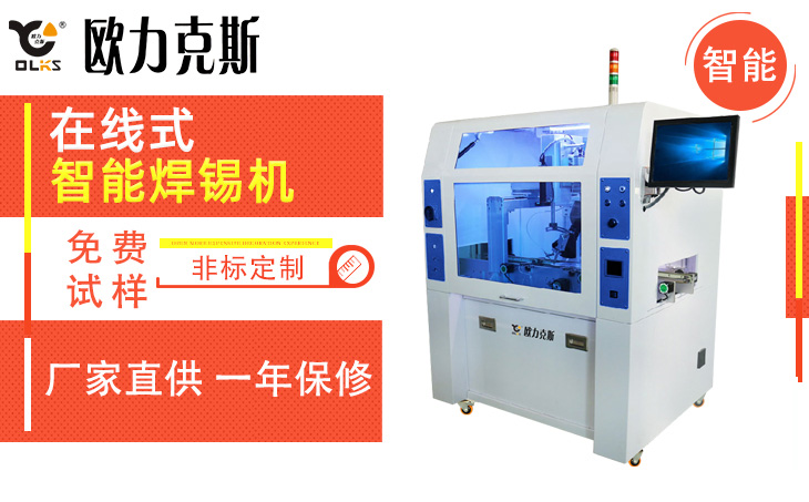 在线式<a href='//www.airsabawifi.com/' class='keys' title='点击查看关于焊锡机的相关信息' target='_blank'>焊锡机</a>